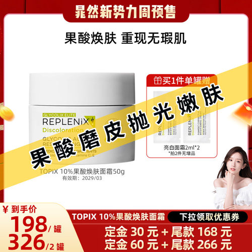 REPLENIX10%果酸面霜50g