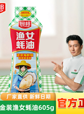 厨邦金装渔女蚝油605g挤挤瓶炒菜火锅点蘸提鲜增色炒菜炒饭调味