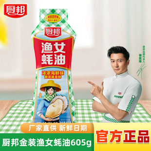 厨邦金装 渔女蚝油605g挤挤瓶炒菜火锅点蘸提鲜增色炒菜炒饭调味
