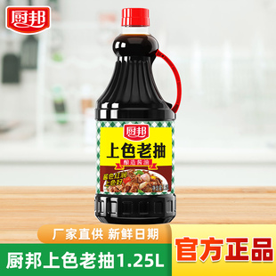 厨邦上色老抽1.25L酱油红烧焖肉炒菜调味增提鲜挂汁大瓶家用商用