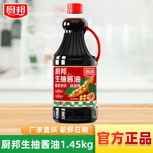 厨邦生抽酱油1.45kg炒菜提鲜红烧晒制酿造酱油点蘸凉拌调味商用