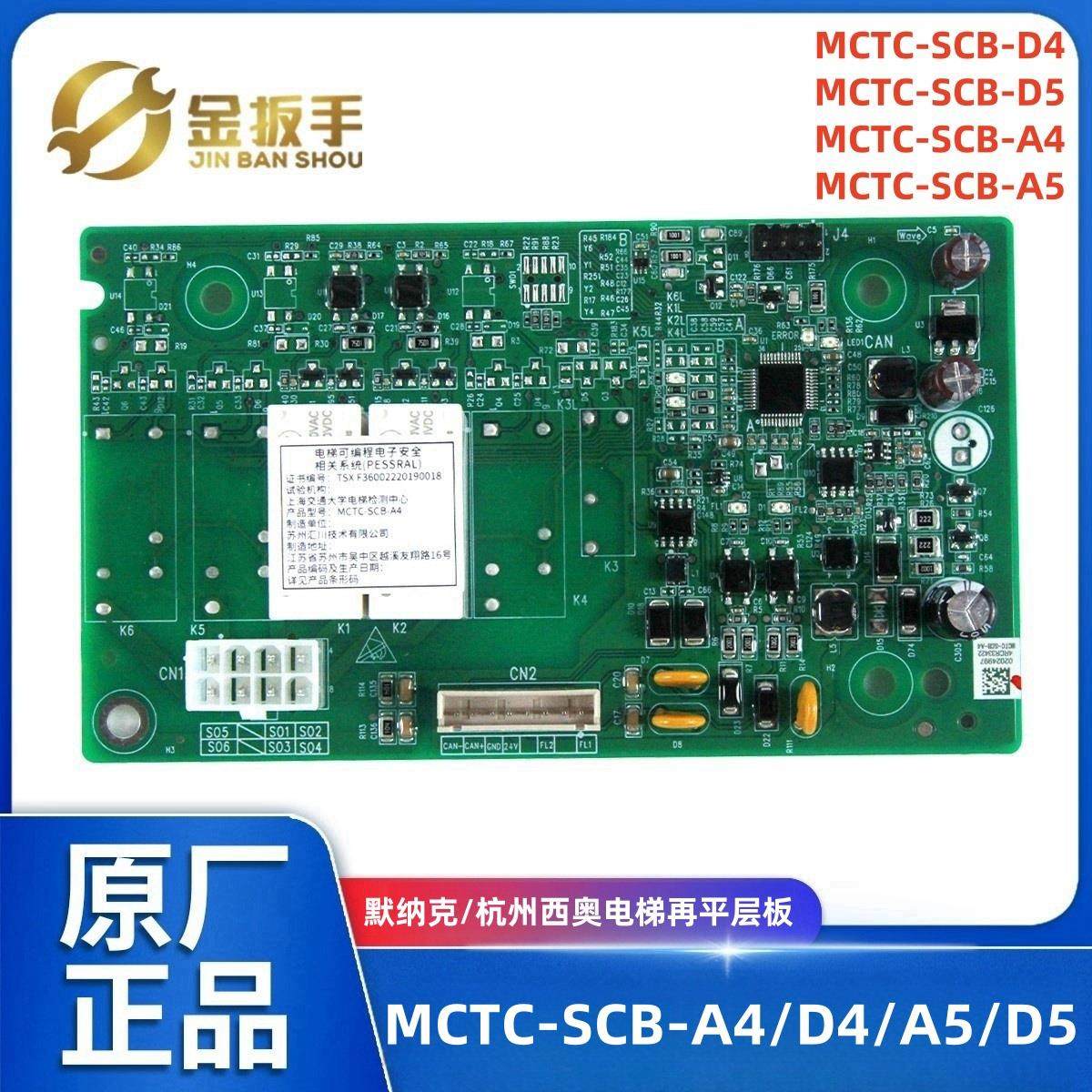 默纳克MCTC-SCB-A4 -D4 -A5 -D5电梯再平层板 杭州西奥提前开门板