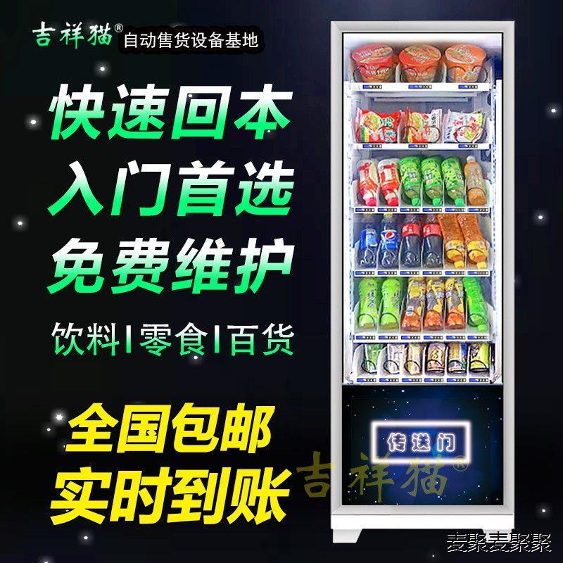 吉祥猫自动售卖机饮料零食无人售货机全自动智能售货机自助售卖机