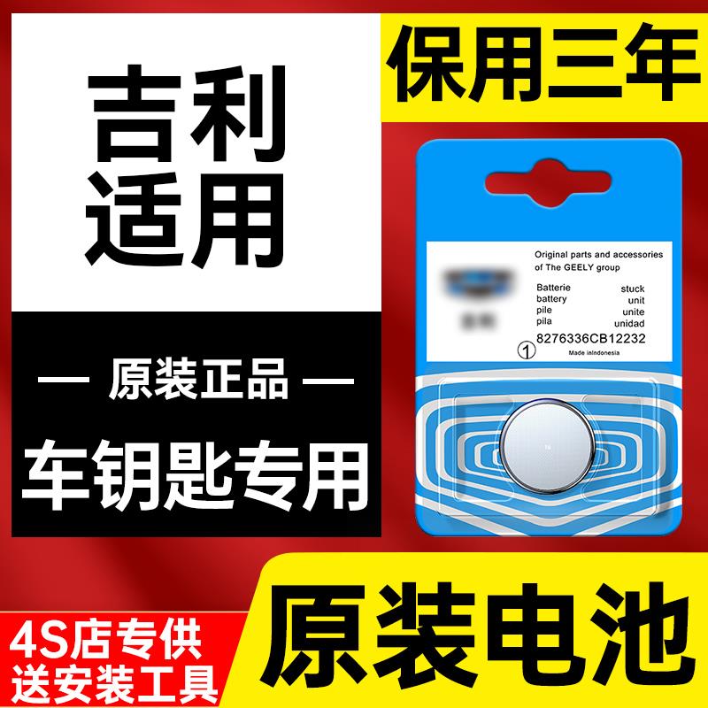 吉利汽车钥匙电池原装博越x3远景x6缤瑞帝豪gsl缤越博瑞EC7遥控器