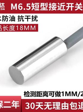 金属感应开关M6.5 短型接近开关传感器18mm三线NPN常开24VPNP常闭