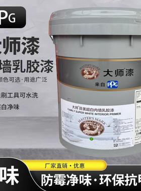 PPG大师漆芬美乳胶漆室内环保自刷白涂料内墙环保净味墙面漆哑光