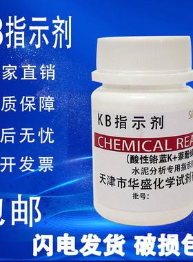 CMP指示剂 KB指示剂 25g水泥分析专用试剂科研化验检测实验用包邮
