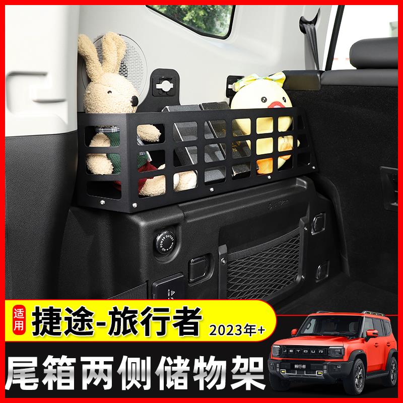 适用23-24款捷途旅行者后备箱储物盒改装山海T2尾箱收纳筐置物架