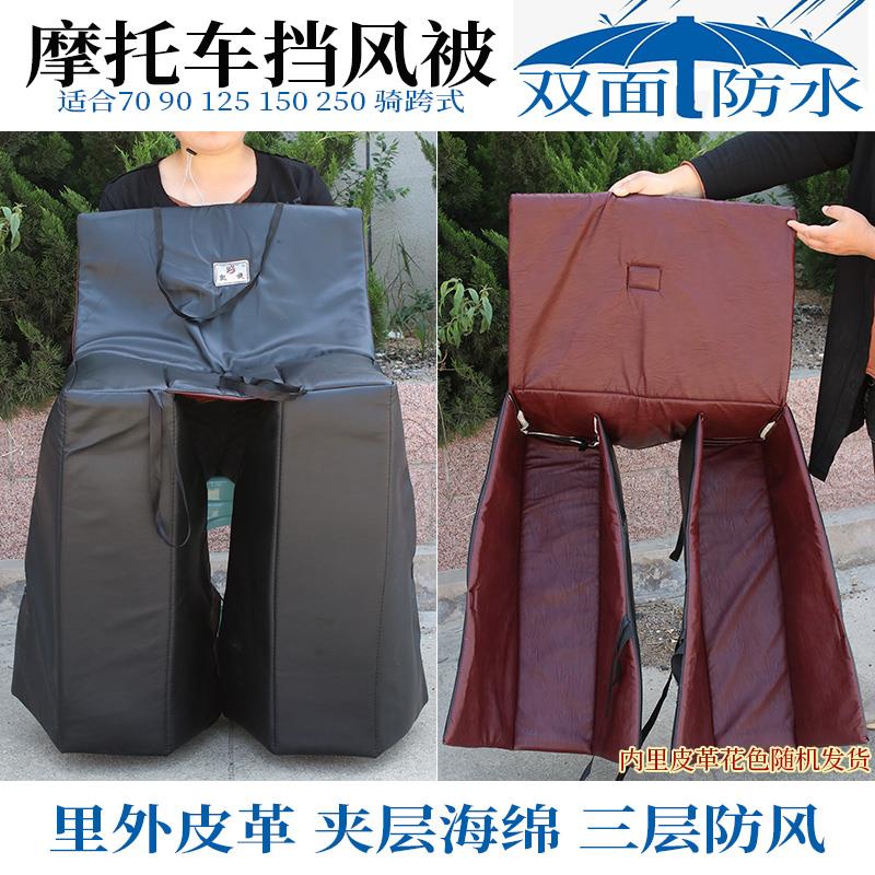 摩托车挡风被夏季薄款防风双面防水125三轮车跨骑加大厚防寒防风