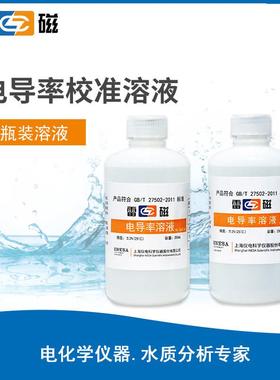 上海雷磁146.5 84 1408uS/cm 12.85mS/cm电导率标准溶液250ml