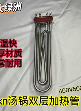 mkn汤锅加热管发热器高达HOBART霍巴特洗碗机配件加热管400V5000W