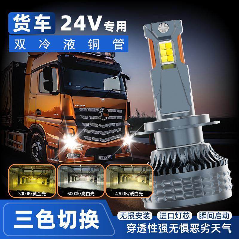 超亮双铜管三色光24V货车led大灯h1h4h7改装聚光远光近光灯前雾灯
