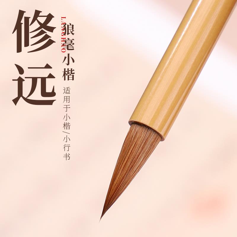 吴云辉笔庄【修远】狼毫小楷毛笔 小楷小行书