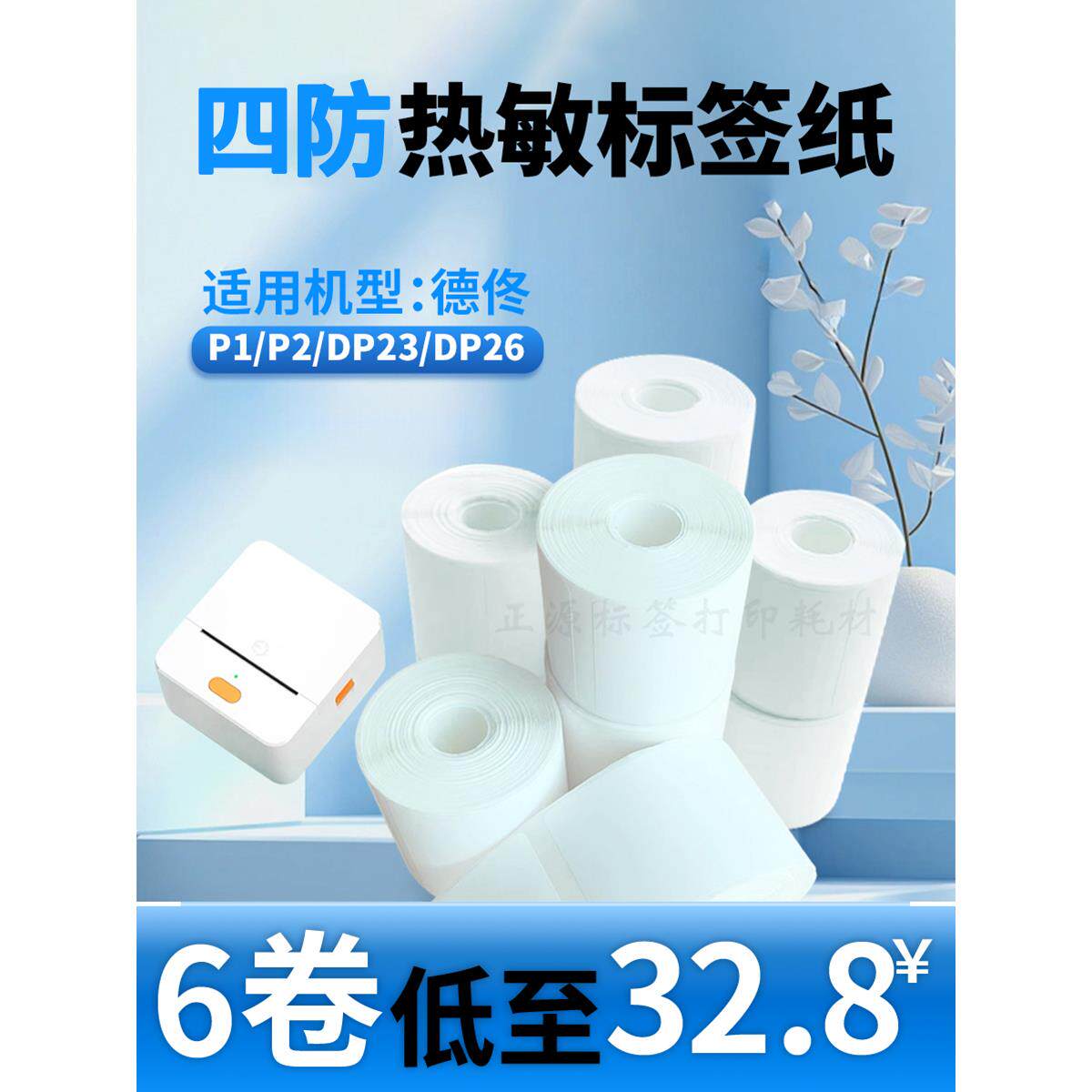 适用德佟P1/P2/DP27/DP30S标签打印纸小卷芯四防热敏合成不干胶纸