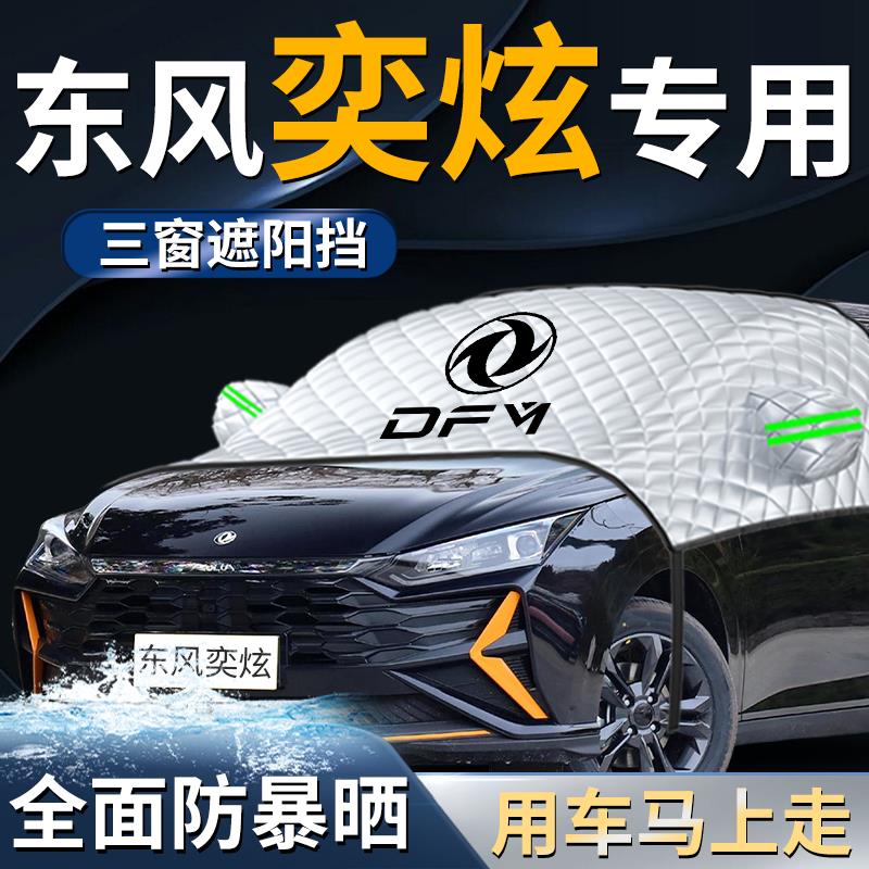 东风风神奕炫汽车前挡遮阳挡伞帘板罩防晒隔热前挡风玻璃车衣车罩