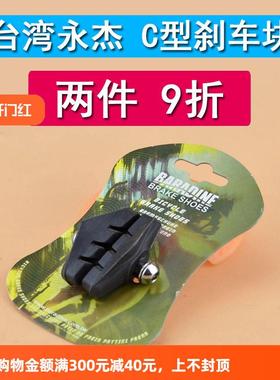 永杰baradine公路车刹车块 自行车死飞刹车皮 C刹皮闸皮 450 台湾