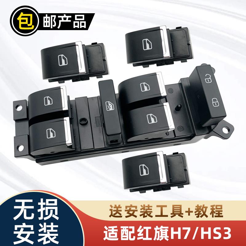 适用红旗HS3H5 H7左前电动升降开关升降器总开关玻璃按键按钮配