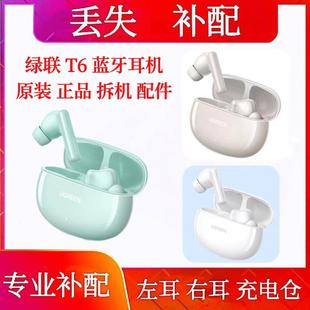 绿联T6单只补配左耳右耳充电仓绿联t6充电仓盒单买单耳左耳单右耳