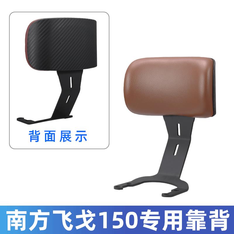 南方飞戈150靠背加大后靠背腰靠载人后靠背NF150T-3皮靠垫带支架