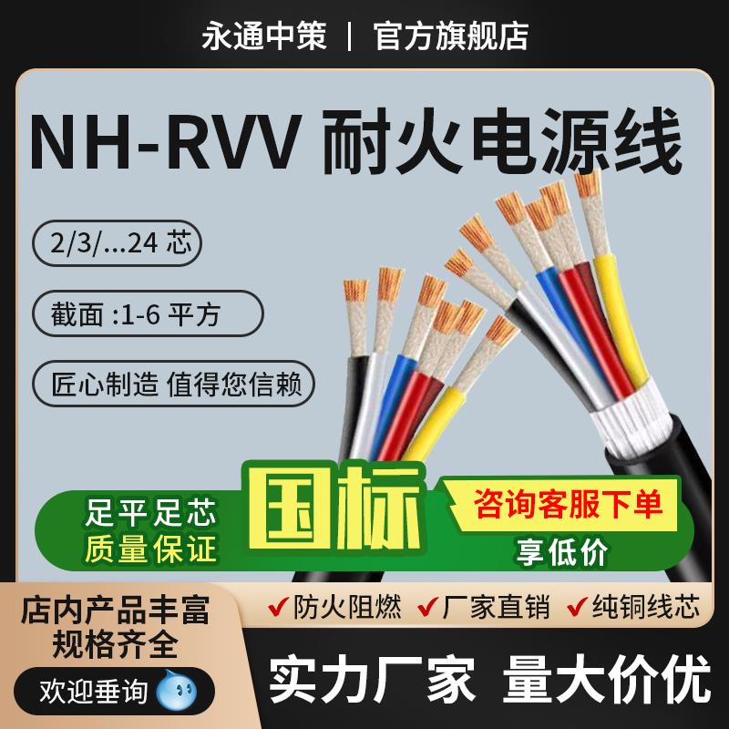 永通中策国标纯铜NH-RVV耐火电源线2-24芯1.5-6平方护套软电缆线