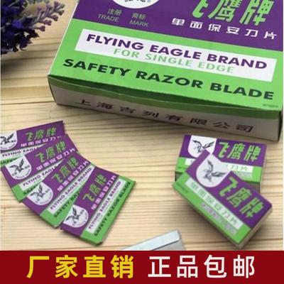 正品飞鹰牌单面刀片 上海飞鹰刀片 单面修脚刀片手机拆屏保安刀片