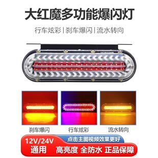 大货车12V24V爆闪后尾灯LED防水导光七彩流水刹车爆闪转向灯警示