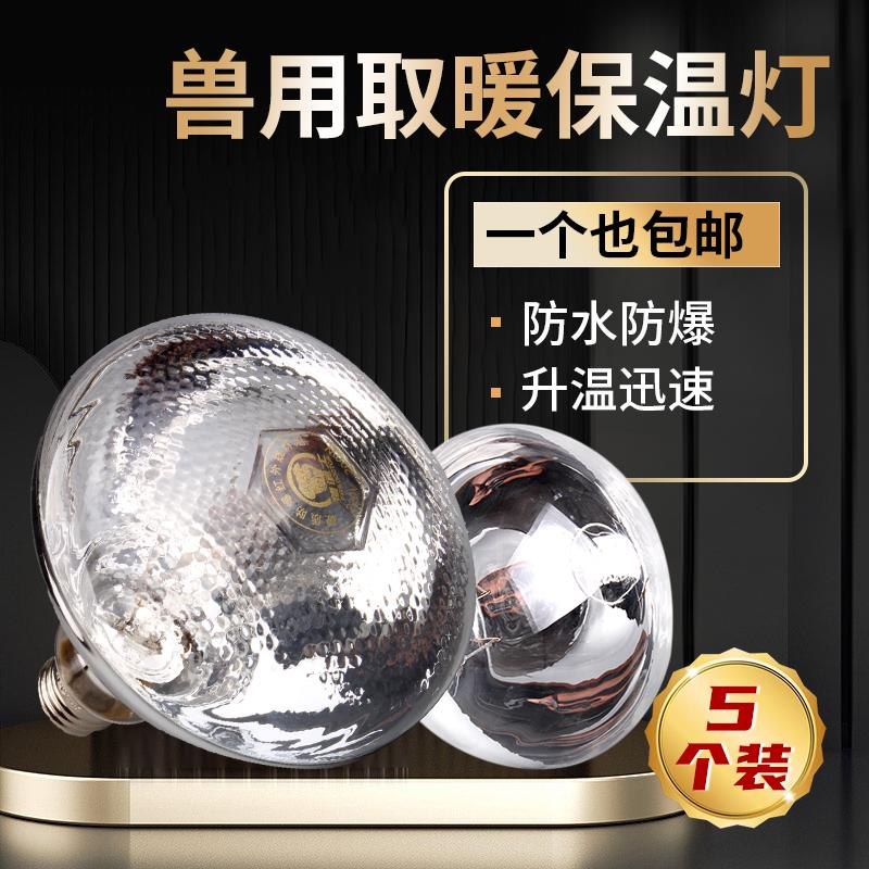 保温灯猪用小猪保暖灯鸡养殖场专用猪场育雏加温烤灯加热取暖灯泡