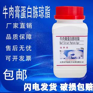 包邮 牛肉膏蛋白胨琼脂培养基 化学试剂 瓶 微生物培养基250g克