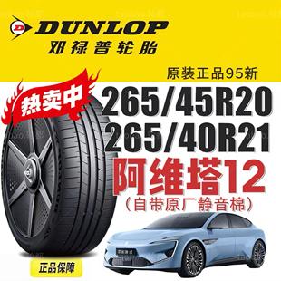 40R21 阿维塔12原厂轮胎登禄普 265 SPORT 45R20阿维塔11