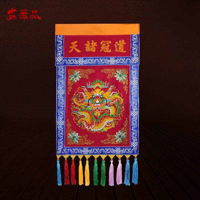 庄严品绣品手工盘金彩穗潮绣贡缎刺绣道冠诸天坐龙盘龙戒定真香