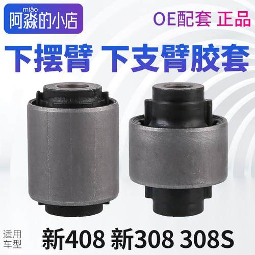 标致新408新308 308S下支臂胶套三角臂控制臂下摆臂胶套强化衬套