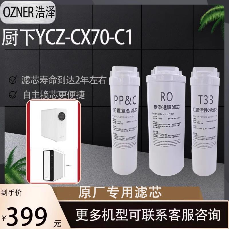 浩泽家用净水器直饮500G大通量过滤机YCZ-CX70-C1滤芯
