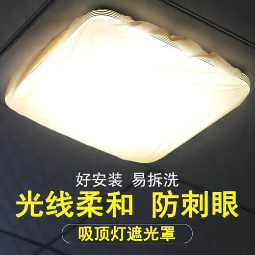 方形吸顶灯遮光罩吊灯布套灯罩挡光板柔光防刺眼保护眼睛正长方形