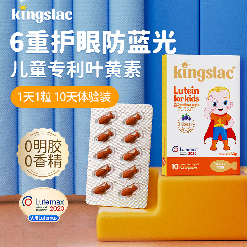 【天猫U先】kingslac儿童叶黄素专利护眼液体胶囊10粒/盒图片
