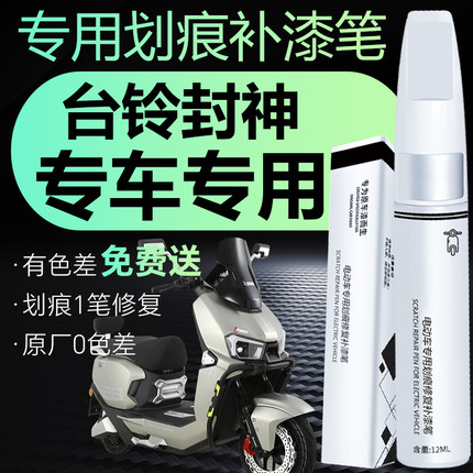 台铃封神电动车补漆笔补漆神器划痕修复漆面车漆配件珍珠白色黑色