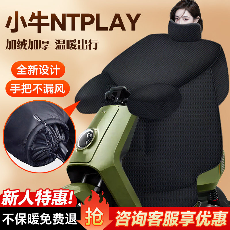 小牛ntplay电动车挡风被冬季防风加绒加厚亲子款电瓶车改装配件