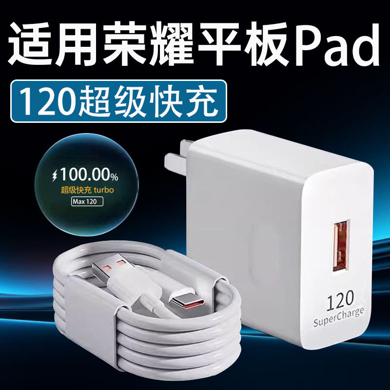 适用荣耀平板充电器120快充荣耀平板10 9 8 7充电头12.1英寸平板V7 V8pro X7 X8Pro GTPro充电插头快充套装