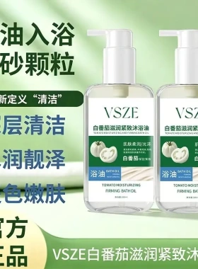 VSZE白番茄滋润紧致沐浴油深层清洁提色嫩肤水润靓泽以油入浴