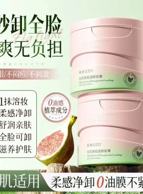 倾龄无花果卸妆膏深层清洁卸妆脸部眼唇温和不刺激清爽保厂家代发