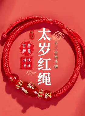 手链本命年午马巳蛇红绳手链手串十二生肖手工编红男女手绳礼物