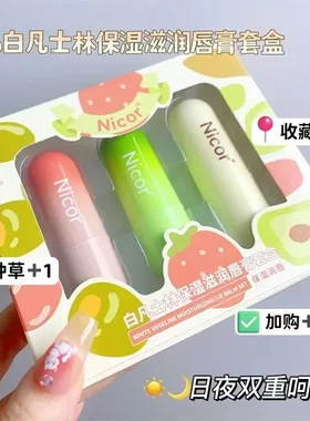 Nicor白凡士林保湿滋润唇膏套盒滋润防干防裂男女防嘴唇干裂无色