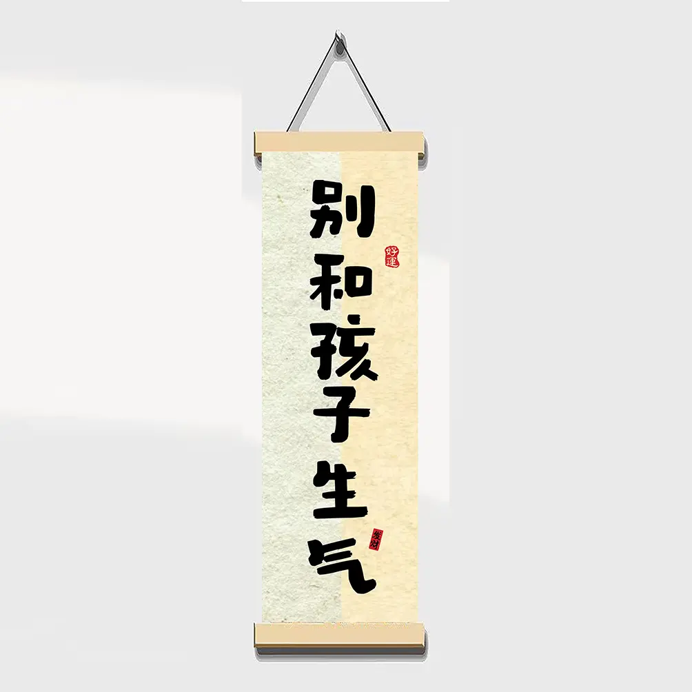 别和孩子生气挂画搞笑字画小孩书现代装饰画