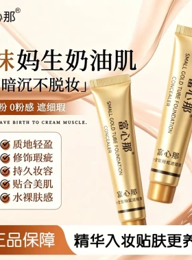 富心那小金管粉底遮瑕膏粉底液痘印黑眼圈化妆品便携批发代发1137