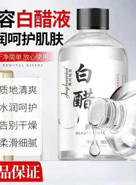菁纯秘密美容白醋液500ml大容量美容专用洗脸醋呵护肌肤源头厂家