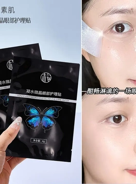 樱素肌凝水微晶眼部护理贴淡化眼袋黑眼圈细纹补水提拉紧致眼周