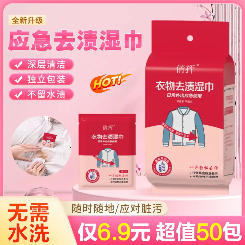 倩挥衣物去渍湿巾便携独立包装油渍火锅渍羽绒服清洁免水洗湿巾