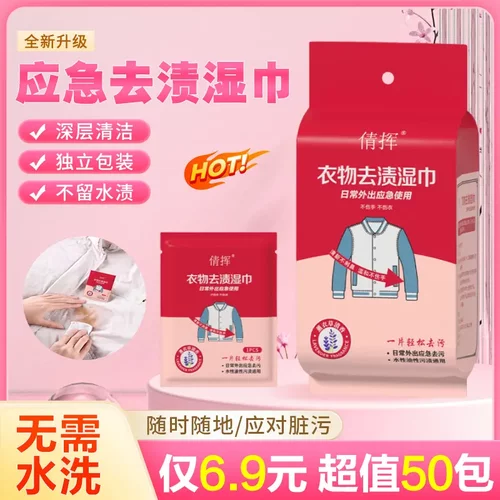 倩挥衣物去渍湿巾便携独立包装油渍火锅渍羽绒服清洁免水洗湿巾