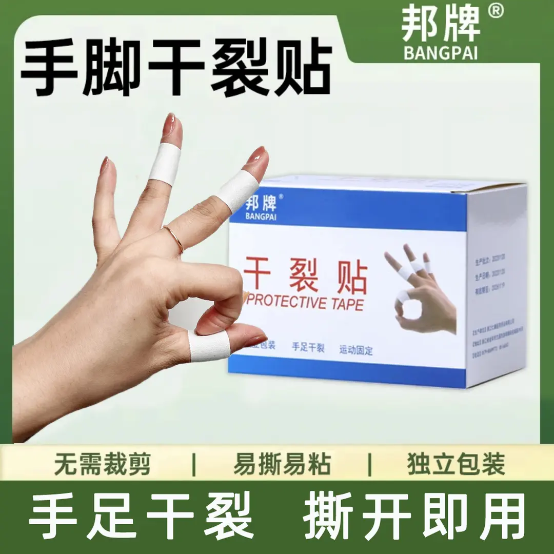 邦牌干裂贴透气高粘度干裂足贴胶布手脚裂口压敏胶带脚后跟皲裂贴