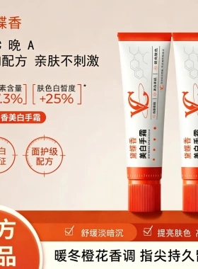 黛蝶香美白手霜白橙清爽不粘腻养出透白双手盈润保湿厂家代发