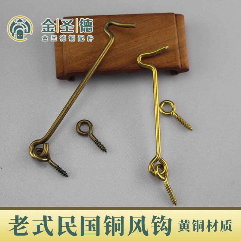 金圣德铜风钩黄铜材质
